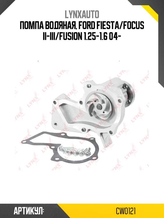 Насос водяной lynxauto cw0121