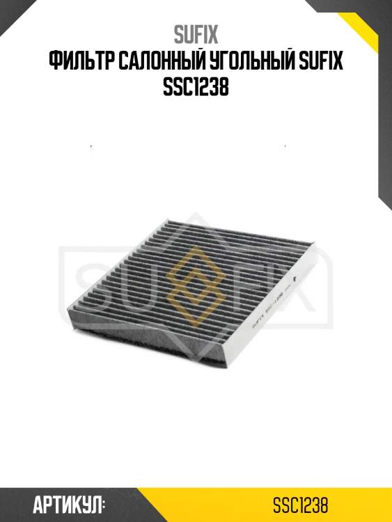Фильтр салонный угольный sufix ssc1238