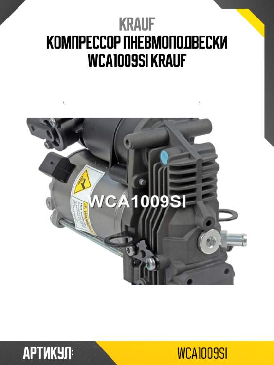 Компрессор пневмоподвески wca1009si krauf