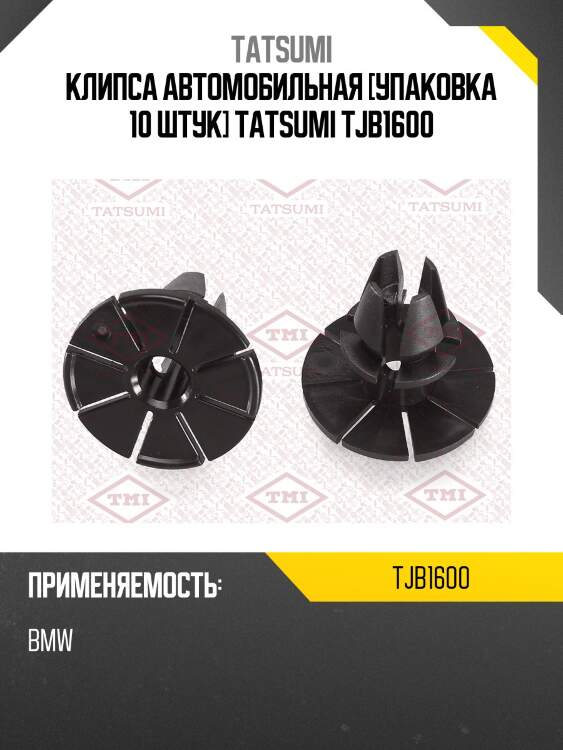 Клипса автомобильная [упаковка 10 штук] tatsumi tjb1600