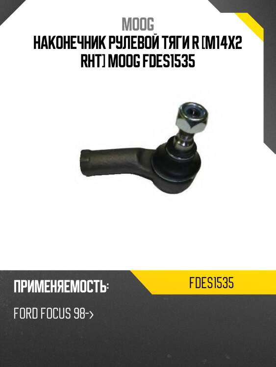 Наконечник рулевой тяги r [m14x2 rht] moog fdes1535