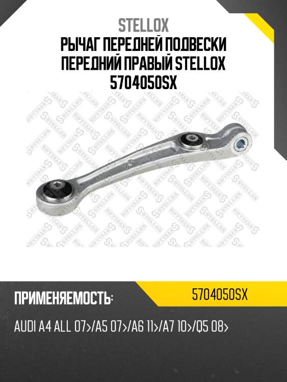 Рычаг передней подвески передний правый stellox 5704050sx
