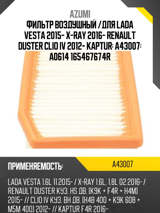 Фильтр воздушный /для lada vesta 2015- x-ray 2016- renault duster clio iv 2012- kaptur  a43007  a0614 165467674r