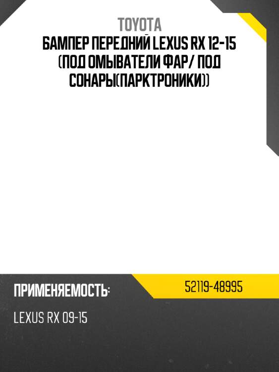Бампер передний lexus rx 12-15 под омыватели фар toyota 52119-48995