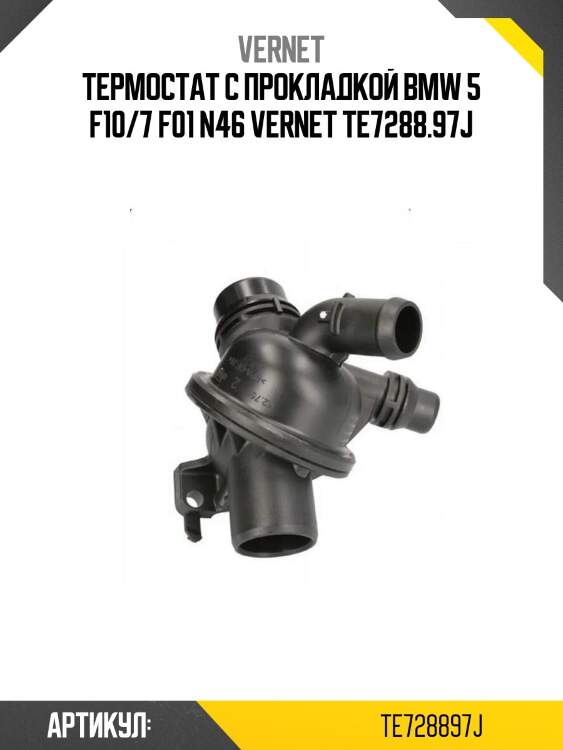 Термостат с прокладкой bmw 5 f10/7 f01 n46 vernet te7288.97j