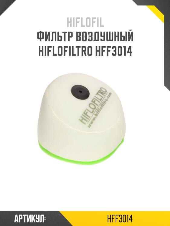 Фильтр воздушный hiflofiltro hff3014