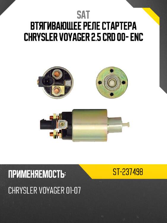 Втягивающее реле стартера chrysler voyager 2.5 crd 00- enc sat st-237498