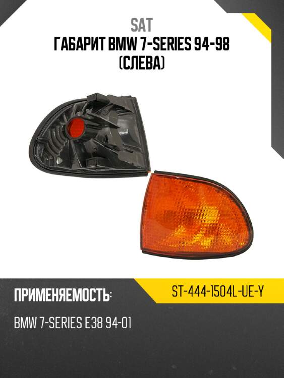 Габарит bmw 7-series 94-98 слева sat st-444-1504l-ue-y