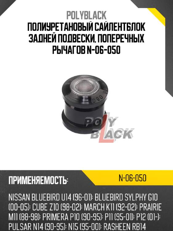 Полиуретановый сайлентблок задней подвески, поперечных рычагов N-06-050