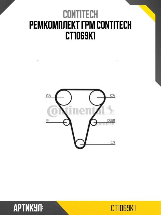 Ремкомплект грм contitech ct1069k1