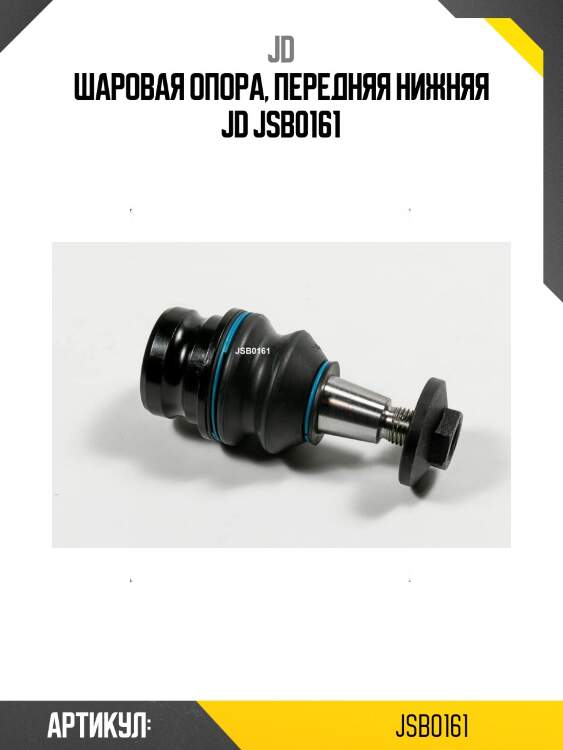 Шаровая опора, передняя нижняя jd jsb0161