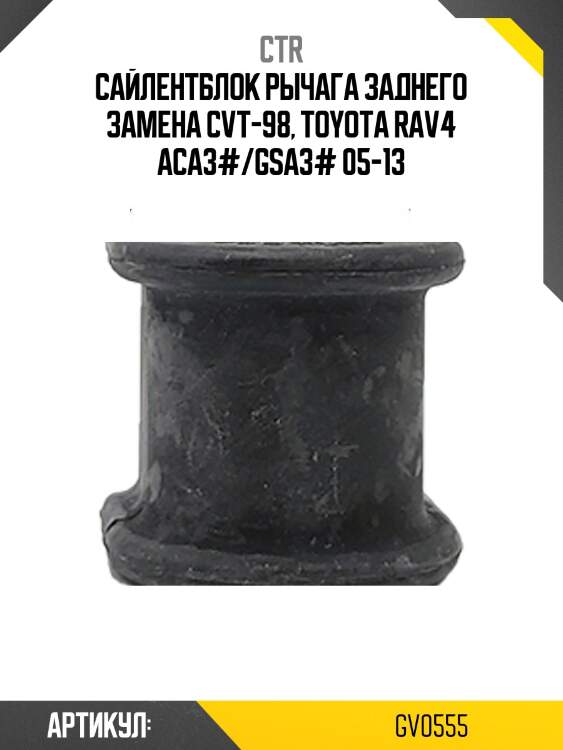 Сайлентблок заднего поперечного рычага (старый арт. cvt-98) gv0555 ctr