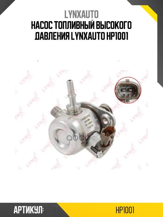 Насос топливный высокого давления lynxauto hp1001