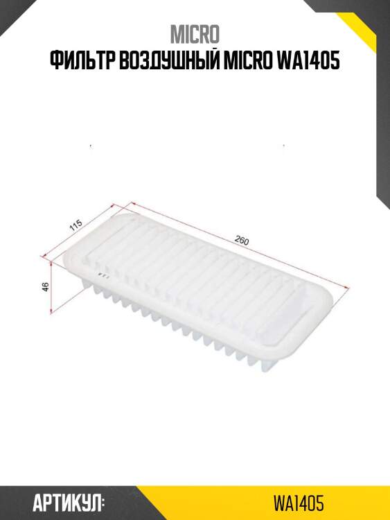 Фильтр воздушный micro wa1405