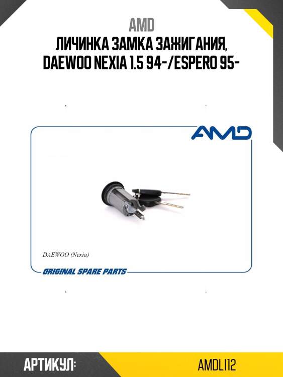 Личинка замка зажигания, daewoo nexia 1.5 94-/espero 95-