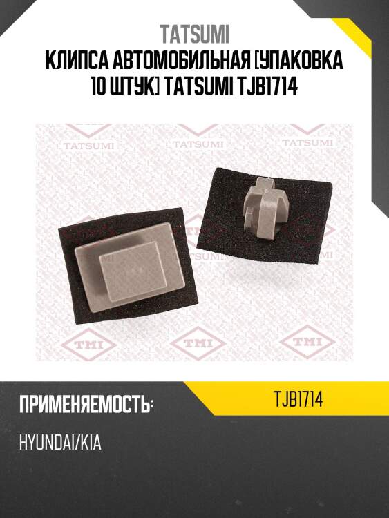 Клипса автомобильная [упаковка 10 штук] tatsumi tjb1714