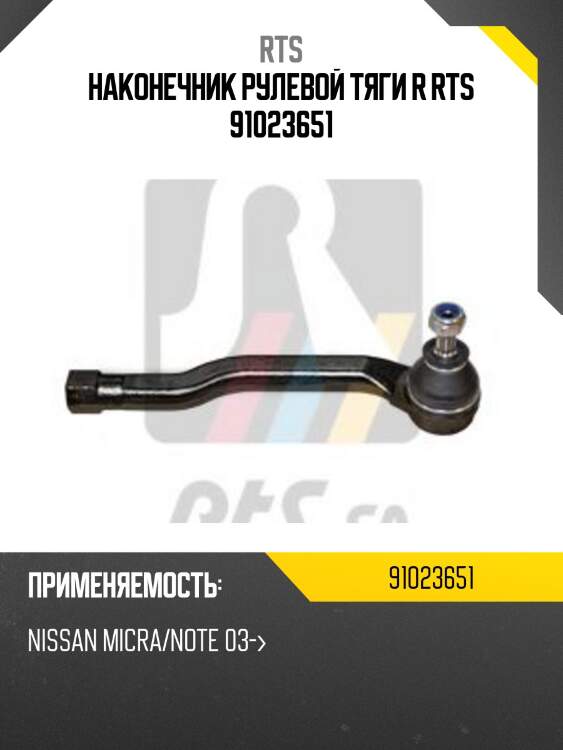 Наконечник рулевой тяги r rts 91023651