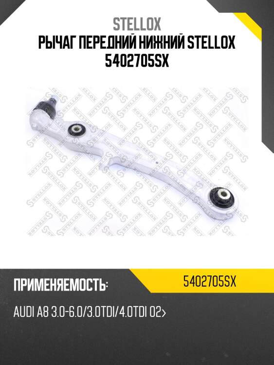 Рычаг передний нижний stellox 5402705sx