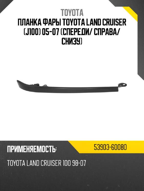 Планка фары toyota land cruiser j100 05-07 спереди toyota 53903-60080