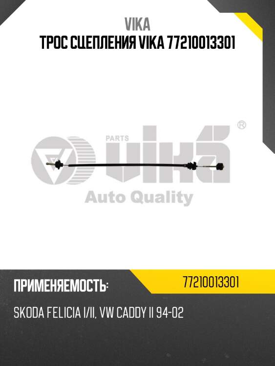 Трос сцепления vika 77210013301