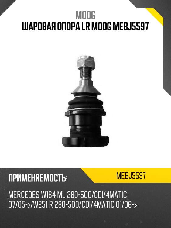 Шаровая опора lr moog mebj5597