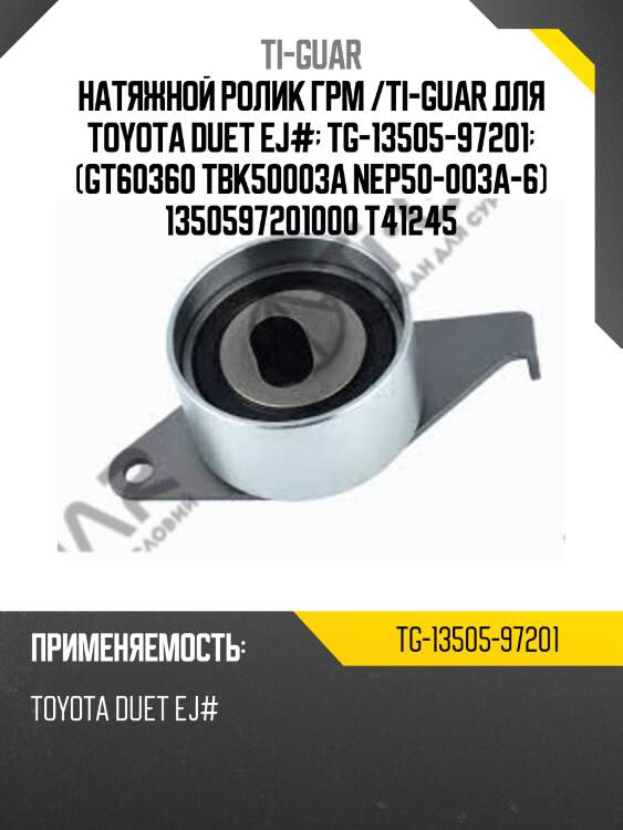 Натяжной ролик грм /ti-guar для toyota duet ej#  tg-13505-97201  (gt60360 tbk50003a nep50-003a-6) 1350597201000 t41245