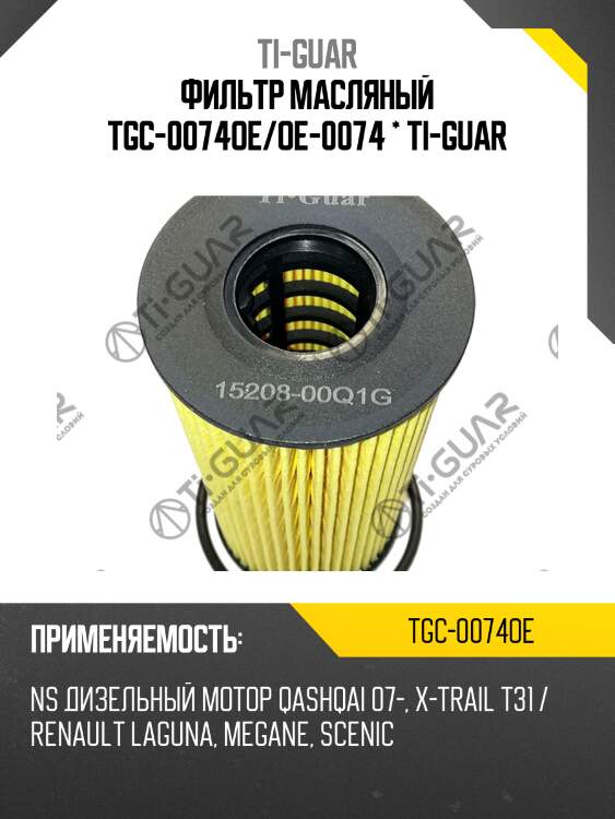 Фильтр масляный tgc-0074oe/oe-0074 * ti-guar