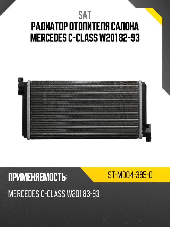 Радиатор отопителя салона mercedes c-class w201 82-93 sat st-md04-395-0
