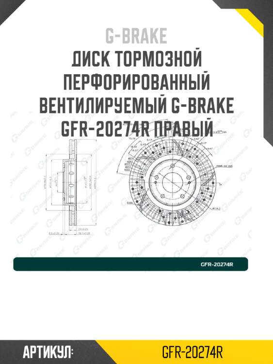 Диск тормозной перфорированный вентилируемый g-brake gfr-20274r правый