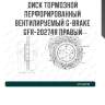 Диск тормозной перфорированный вентилируемый g-brake gfr-20274r правый