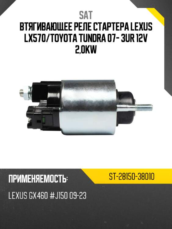 Втягивающее реле стартера lexus lx570 sat st-28150-38010