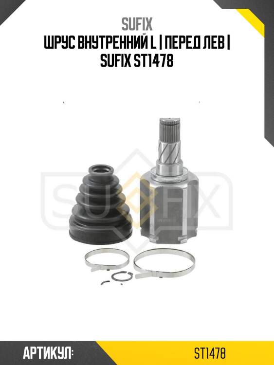 Шрус внутренний l | перед лев | sufix st1478