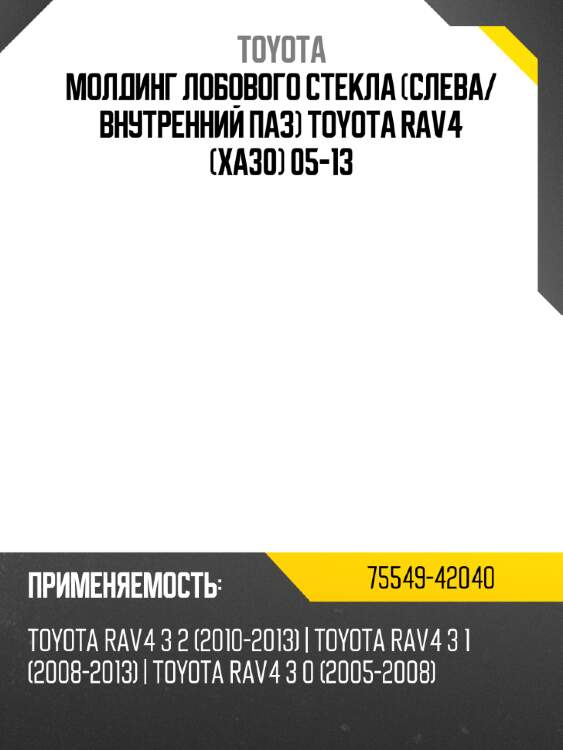 Молдинг лобового стекла слева toyota 75549-42040