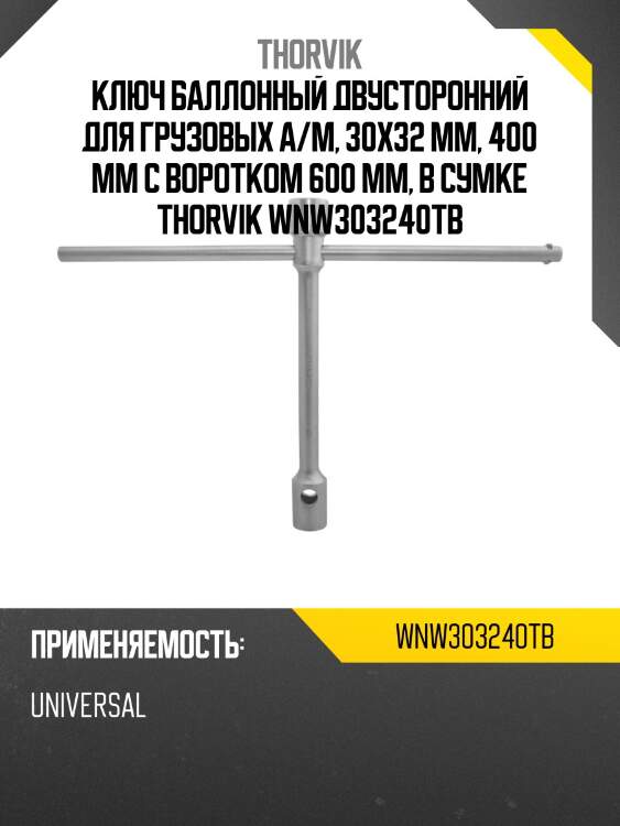 Ключ баллонный двусторонний для грузовых а/м, 30х32 мм, 400 мм с воротком 600 мм, в сумке thorvik wnw303240tb