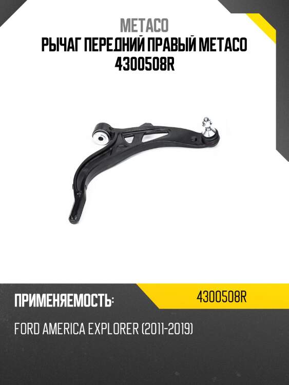 Рычаг передний правый metaco 4300508r