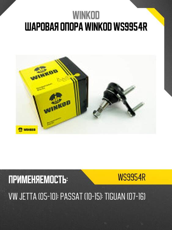 Шаровая опора winkod ws9954r