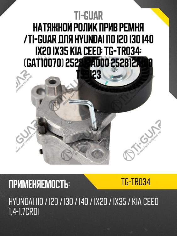 Натяжной ролик прив ремня /ti-guar для hyundai i10 i20 i30 i40 ix20 ix35 kia ceed  tg-tr034  (gat10070) 252812a000 252812a100 t39123