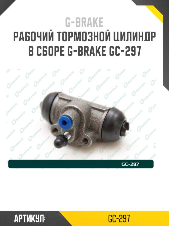 Рабочий тормозной цилиндр в сборе g-brake gc-297