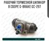 Рабочий тормозной цилиндр в сборе g-brake gc-297