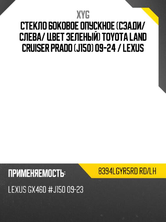Стекло боковое опускное сзади xyg 8394lgyr5rd rd/lh