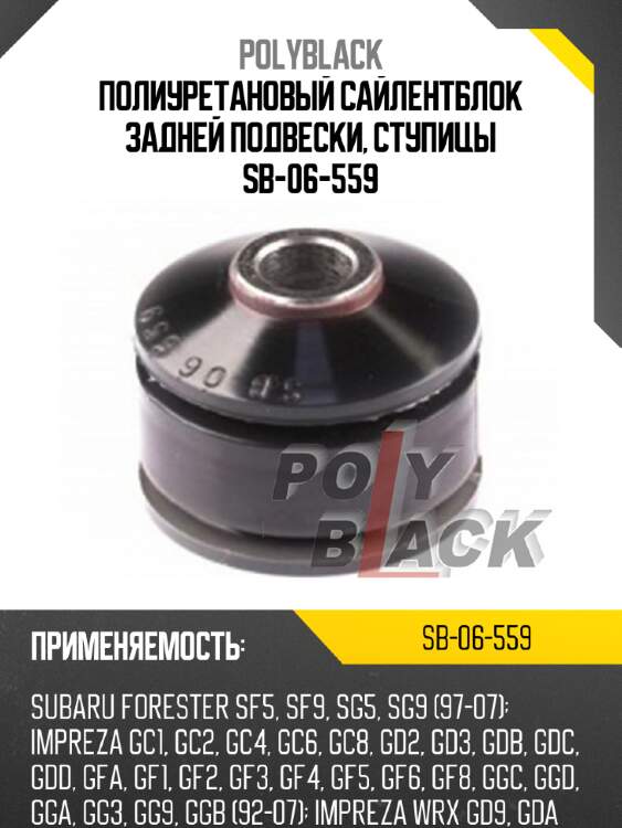 Полиуретановый сайлентблок задней подвески, ступицы sb-06-559