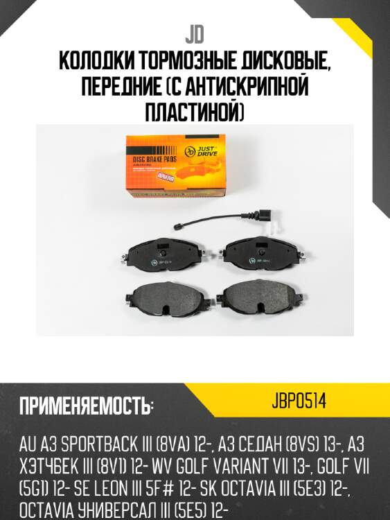 Колодки тормозные дисковые, передние (с антискрипной пластиной) jd jbp0514