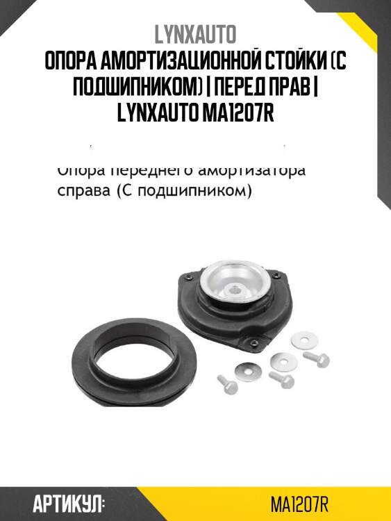 Опора амортизационной стойки (с подшипником) | перед прав | lynxauto ma1207r