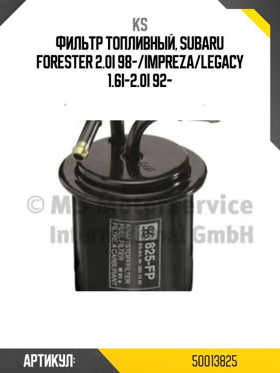 Фильтр топливный, subaru forester 2.0i 98-/impreza/legacy 1.6i-2.0i 92-