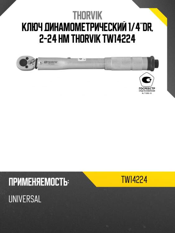 Ключ динамометрический 1/4"dr, 2-24 нм thorvik tw14224