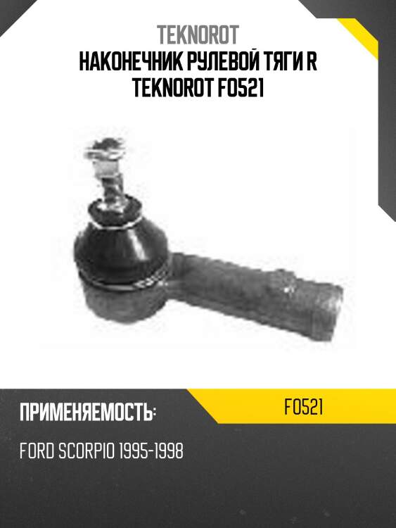 Наконечник рулевой тяги r teknorot fo521