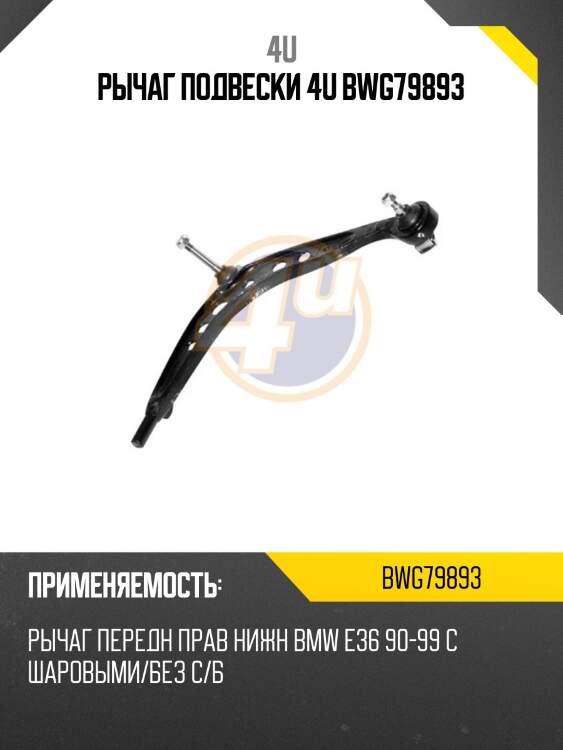 Рычаг подвески 4u bwg79893