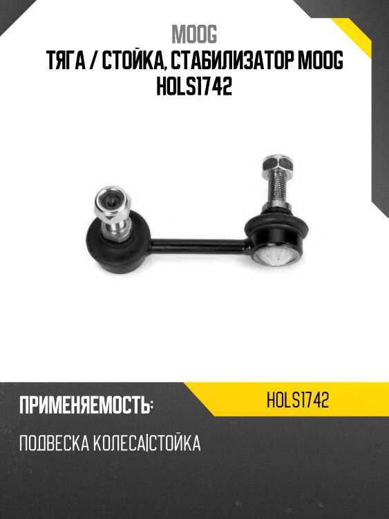 Тяга / стойка, стабилизатор moog hols1742