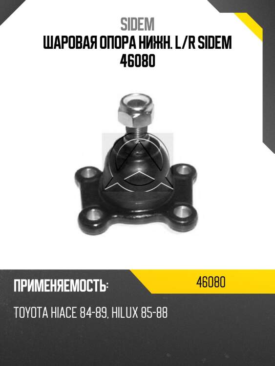 Шаровая опора нижн. l/r sidem 46080