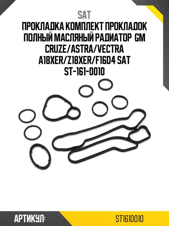 Sat прокладка комплект прокладок полный масляный радиатор  gm cruze/astra/vectra a18xer/z18xer/f16d4 st1610010